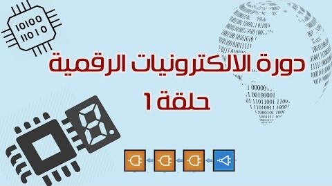 دورة الالكترونيات الرقمية